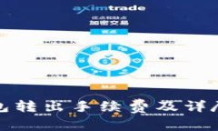 TP钱包转出手续费及详尽解读